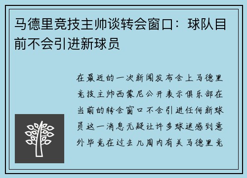 马德里竞技主帅谈转会窗口：球队目前不会引进新球员