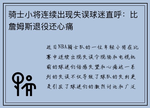 骑士小将连续出现失误球迷直呼：比詹姆斯退役还心痛